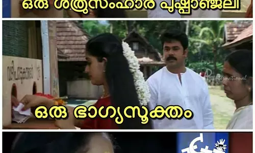 ദേ ഗോതമ്പുണ്ട...ദിലീപിനെ ട്രോളില്‍ മുക്കി സോഷ്യല്‍ മീഡിയ