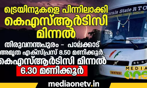 ട്രയിനെ വെട്ടിക്കാന്‍ കെഎസ്ആര്‍ടിസി മിന്നല്‍