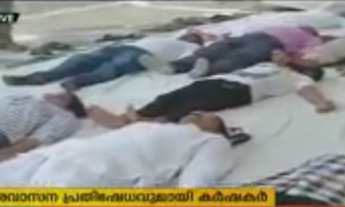 അന്താരാഷ്ട്ര യോഗാദിനത്തില്‍ ശവാസന പ്രതിഷേധവുമായി കര്‍ഷകര്‍