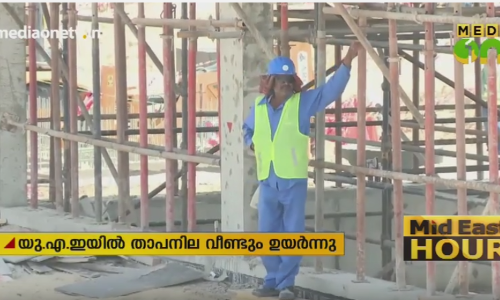 യുഎഇയിൽ താപനില വീണ്ടും ഉയർന്നു, കടുത്ത ചൂട് വരും ദിവസങ്ങളിലും തുടരും