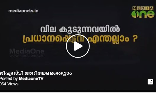 എന്താണ് ജിഎസ്‍ടി? വില കൂടുന്നവ ഏതെല്ലാം? .... വീഡിയോ കാണാം