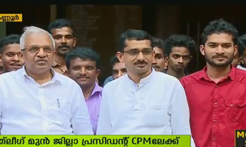 മുസ്ലീം യൂത്ത് ലീഗ് മുന്‍ കണ്ണൂർ ജില്ലാ പ്രസിഡന്റ് മൂസാൻ കുട്ടി സിപിഎമ്മിലേക്ക്