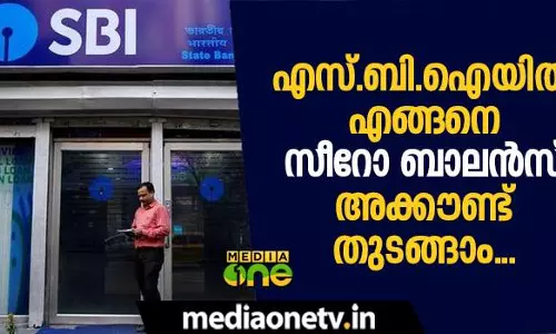 എസ്‍ബിഐയില്‍ എങ്ങനെ മിനിമം ബാലന്‍സ് വേണ്ടാത്ത അക്കൌണ്ട് തുടങ്ങാം...