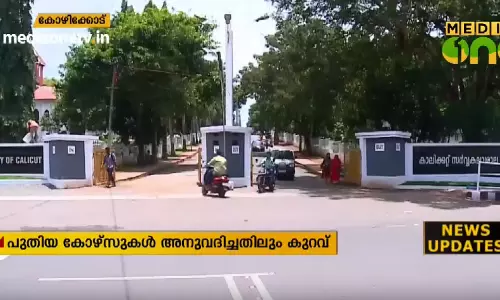 മലബാറിനോട് വീണ്ടും അവഗണന; പുതിയ കോഴ്സുകള്‍ അനുവദിച്ചതിലും കുറവ്