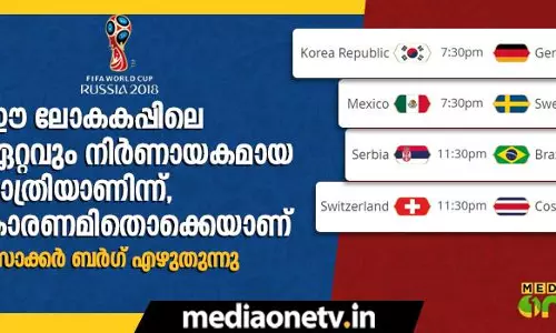 ഈ ലോകകപ്പിലെ ഏറ്റവും നിര്‍ണായകമായ രാത്രിയാണിന്ന്, കാരണമിതൊക്കെയാണ്...