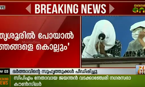 പീഡിപ്പിച്ചത് സിപിഎം കൌണ്‍സിലറും സംഘവുമെന്ന് യുവതി, തൃശൂരില്‍ പോയാല്‍ ഞങ്ങളെ കൊല്ലും
