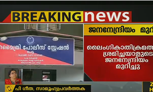 അക്രമി വീട്ടിലെത്തുകയും അമ്മയുടെ സഹായത്തോടെ ലൈംഗിക അതിക്രമത്തിന് ധൈര്യപ്പെടുകയും ചെയ്യുന്ന പുരുഷന്റെ ആത്മവിശ്വാസം കേരളത്തില്‍ നിലനില്‍ക്കുന്നു