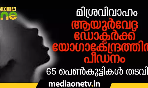 അന്യമതക്കാരെ വിവാഹം ചെയ്യുന്ന ഹിന്ദു യുവതികളെ ഘര്വാപസി നടത്തുന്നത് ഭീഷണിപ്പെടുത്തിയെന്ന് വെളിപ്പെടുത്തല് അന്യമതക്കാരെ വിവാഹം ചെയ്യുന്ന ഹിന്ദു യുവതികളെ ഘര്വാപസി നടത്തുന്നത് ഭീഷണിപ്പെടുത്തിയെന്ന് വെളിപ്പെടുത്തല്