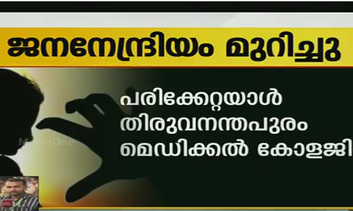 ലൈംഗികാതിക്രമത്തിന് ശ്രമിച്ചയാളുടെ ജനനേന്ദ്രിയം പെണ്‍കുട്ടി മുറിച്ചു