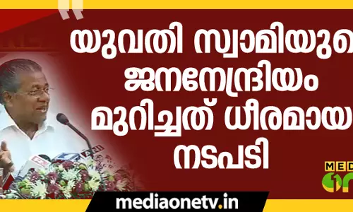 ജനനേന്ദ്രിയം മുറിച്ചത് ഉദാത്തമായ കാര്യമെന്ന് പിണറായി വിജയന്‍