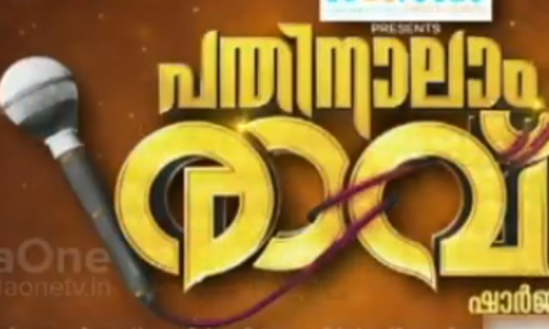 പതിനാലാംരാവ് പെരുന്നാള്‍ മേളത്തിന്റെ ഒരുക്കങ്ങള്‍ അന്തിമഘട്ടത്തില്‍