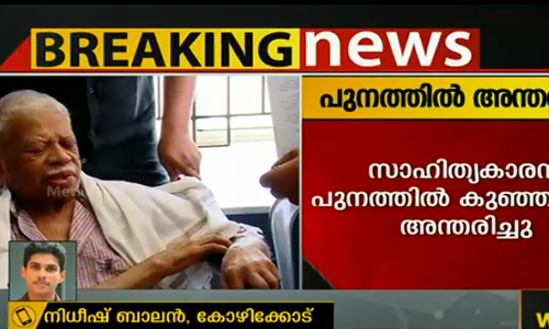 പുനത്തിൽ കുഞ്ഞബ്ദുള്ളയ്ക്ക് വിട