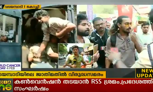 വടയമ്പാടിയില്‍ സമരക്കാര്‍ക്കും മാധ്യമപ്രവര്‍ത്തര്‍ക്കും നേരെ പൊലീസ് നോക്കിനില്‍ക്കെ ആര്‍എസ്എസ് അക്രമം