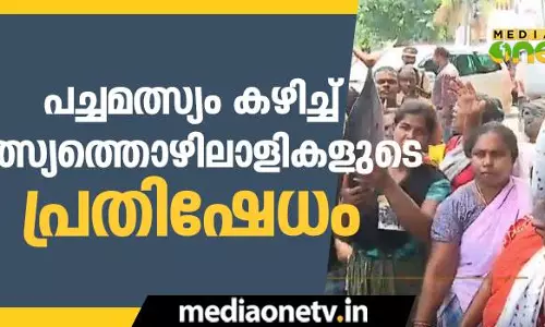 പച്ചമീന്‍ കഴിച്ച് മത്സ്യത്തൊഴിലാളികളുടെ പ്രതിഷേധം