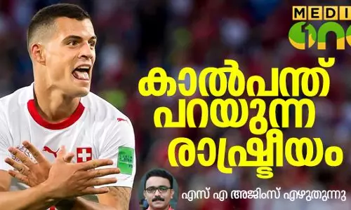 കാല്‍പന്ത് പറയുന്ന രാഷ്ട്രീയം