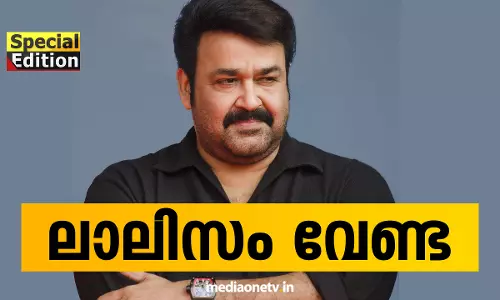Special Edition മുഖ്യാതിഥിയായി മോഹന്‍ലാല്‍ വേണ്ടെന്ന് ഭീമഹര്‍ജി 23-07-18