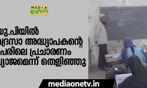 യുപിയില്‍ മദ്രസാ അദ്ധ്യാപകന്റെ പേരിലെ പ്രചാരണം വ്യാജമെന്ന് തെളിഞ്ഞു   