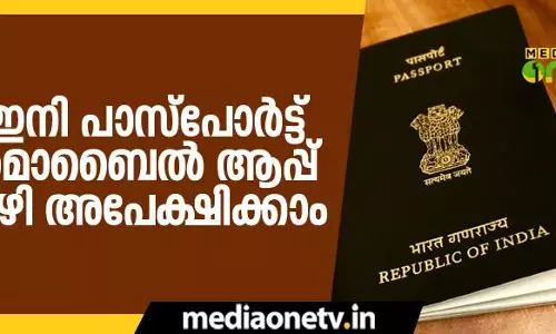 ഇനി പാസ്‍പോര്‍ട്ട് മൊബൈല്‍ ആപ്പ് വഴി അപേക്ഷിക്കാം
