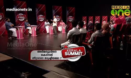 Keralasummit | അഭിമന്യുവിനെ കൊന്നത് തീവ്രവാദ രാഷ്ട്രീയമോ? (Epiosde 275) Keralasummit | അഭിമന്യുവിനെ കൊന്നത് തീവ്രവാദ രാഷ്ട്രീയമോ? (Epiosde 275)