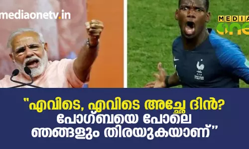 “എവിടെ, എവിടെ അച്ഛേ ദിന്‍? പോഗ്ബയെ പോലെ ഞങ്ങളും തിരയുകയാണ്”