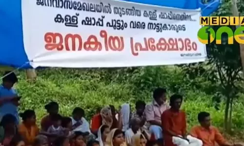 കള്ളുഷാപ്പിനെതിരെ ജനകീയ പ്രക്ഷോഭം കള്ളുഷാപ്പിനെതിരെ ജനകീയ പ്രക്ഷോഭം