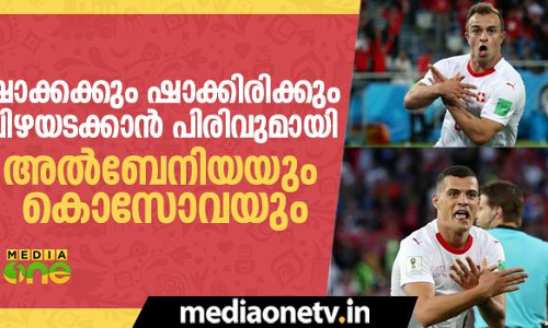 ഷാക്കക്കും ഷാക്കിരിക്കും പിഴയടക്കാന്‍ പിരിവുമായി അല്‍ബേനിയയും കൊസോവയും