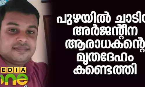 അര്‍ജന്റീനയുടെ തോല്‍വി; പുഴയില്‍ ചാടിയ യുവാവിന്റെ മൃതദേഹം കണ്ടെത്തി