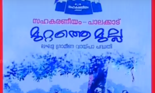 കുറഞ്ഞ പലിശയ്ക്ക് സാധാരണക്കാര്‍ക്ക് വായ്പ; മുറ്റത്തെ മുല്ല പദ്ധതിക്ക് തുടക്കം