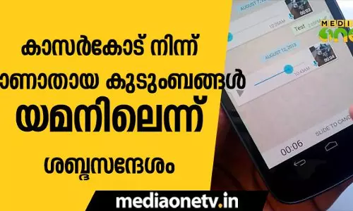 കാസര്‍കോട് നിന്ന് കാണാതായ കുടുംബങ്ങള്‍ യമനിലെന്ന് ശബ്ദസന്ദേശം