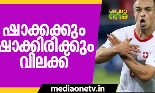 വിവാദ ഗോള്‍ ആഘോഷം; ഷാക്കക്കും ഷാക്കിരിക്കും വിലക്ക് 