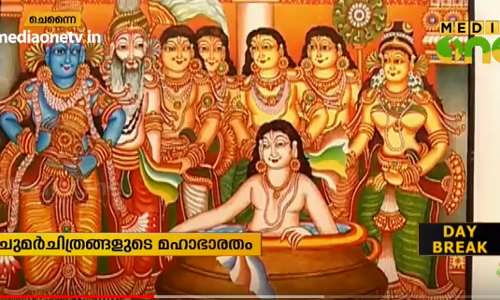 മഹാഭാരതത്തെ ചുമര്‍ ചിത്രങ്ങളിലൂടെ കാഴ്ചക്കാരിലേക്കെത്തിച്ച് 35 വനിതകള്‍