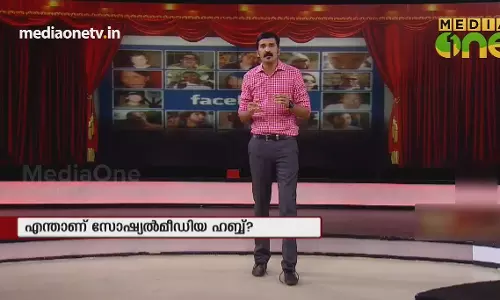 News Theatre |14-07-18 | എന്താണ് സോഷ്യൽ മീഡിയ ഹബ്ബ്?  