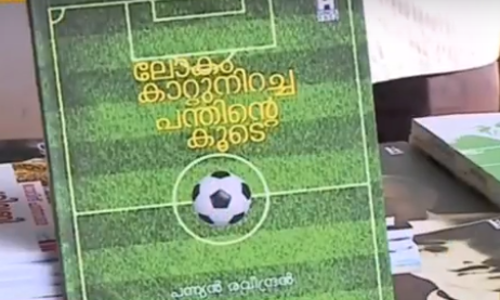 ഫുട്ബോള്‍ ആരവദിനങ്ങളില്‍ ‘ലോകം കാറ്റ് നിറച്ച പന്തിന്റെ കൂടെ’യുമായി പന്ന്യന്‍ രവീന്ദ്രന്‍