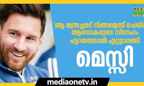 “ആ മന്ത്രച്ചരട് നിങ്ങളെന്ത് ചെയ്തു?” ഇതാ ഇങ്ങോട്ട് നോക്കൂവെന്ന് പുഞ്ചിരിയോടെ മെസ്സി 