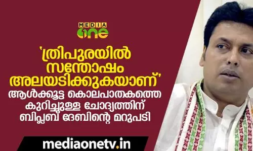 “ത്രിപുരയില്‍ സന്തോഷം അലയടിക്കുകയാണ്”; ആള്‍ക്കൂട്ട കൊലപാതകത്തെ കുറിച്ചുള്ള ചോദ്യത്തിന് ബിപ്ലബ് ദേബിന്‍റെ മറുപടി  