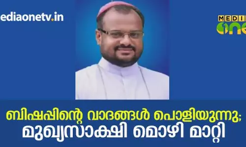 ബിഷപ്പിന്റെ വാദങ്ങൾ പൊളിയുന്നു; കന്യാസ്ത്രീക്കെതിരെ മൊഴി നല്‍കാൻ നിർബന്ധിച്ചതായി മുഖ്യസാക്ഷിയുടെ മൊഴി