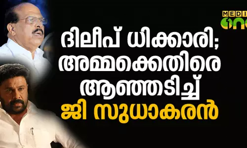 ദിലീപ് ധിക്കാരി; അമ്മക്കെതിരെ ആഞ്ഞടിച്ച് ജി സുധാകരന്‍