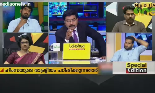 Special Edition| ഹിംസയുടെ രാഷ്ട്രീയം പഠിപ്പിക്കുന്നതാര് ? 02-07-18  