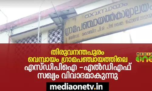 തിരുവനന്തപുരം വെമ്പായം ഗ്രാമപഞ്ചായത്തിലെ എസ്‍ഡിപിഐ-എല്‍ഡി‍എഫ് സഖ്യം വിവാദമാകുന്നു