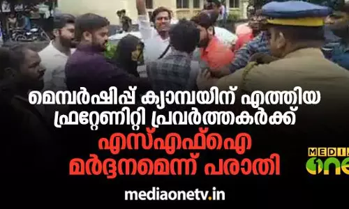 മെമ്പർഷിപ്പ് ക്യാമ്പയിന് എത്തിയ ഫ്രറ്റേണിറ്റി പ്രവർത്തകര്‍ക്ക് എസ്എഫ്ഐ മര്‍ദ്ദനമെന്ന് പരാതി