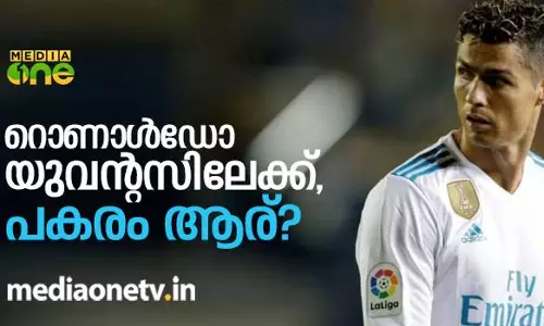റൊണാള്ഡോ യുവന്റസിലേക്ക്, പകരം ആര്? റൊണാള്ഡോ യുവന്റസിലേക്ക്, പകരം ആര്?