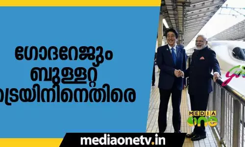 മോദിയുടെ ബുള്ളറ്റ് ട്രെയിന്‍ പദ്ധതിക്കെതിരെ ഗോദ്റേജ് ഗ്രൂപ്പ്