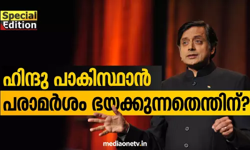 Special Edition| ഹിന്ദു പാകിസ്ഥാൻ പരാമർശം ഭയക്കുന്നതെന്തിന്? 14-07-18  