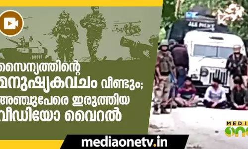 കല്ലേറ് തടയാന് വീണ്ടും മനുഷ്യകവചത്തെ ഉപയോഗിച്ച് സൈന്യം; മനുഷ്യകവചമായി അഞ്ചുപേരെ ഇരുത്തിയ വീഡിയോ വൈറല് കല്ലേറ് തടയാന് വീണ്ടും മനുഷ്യകവചത്തെ ഉപയോഗിച്ച് സൈന്യം; മനുഷ്യകവചമായി അഞ്ചുപേരെ ഇരുത്തിയ വീഡിയോ വൈറല്