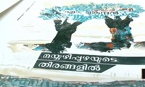 ‘മയ്യഴിപ്പുഴയുടെ തീരങ്ങളില്‍’ വ്യത്യസ്തമായ 1000 കവര്‍ പേജുകളില്‍  