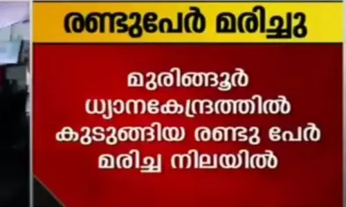 ചാലക്കുടി മുരിങ്ങൂര്‍ ധ്യാനകേന്ദ്രത്തില്‍ രണ്ട് പേര്‍ മരിച്ചു; 1500ല്‍ അധികം പേര്‍ കുടുങ്ങിക്കിടക്കുന്നു