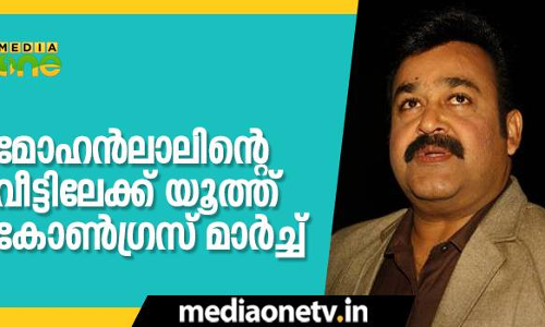 മോഹൻലാലിന്റെ വീട്ടിലേക്ക് യൂത്ത് കോൺഗ്രസ് മാർച്ച്