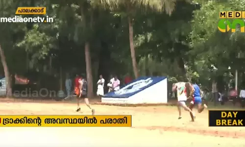 പാലക്കാട് ജില്ലാ സ്കൂള് കായികമേള; ട്രാക്കിന്റെ അവസ്ഥയില് വ്യാപക പരാതി പാലക്കാട് ജില്ലാ സ്കൂള് കായികമേള; ട്രാക്കിന്റെ അവസ്ഥയില് വ്യാപക പരാതി