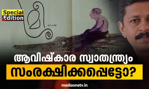 Special Edition | ആവിഷ്‌ക്കാര സ്വാതന്ത്ര്യം സംരക്ഷിക്കപ്പെട്ടോ ? (22-07-18)  
