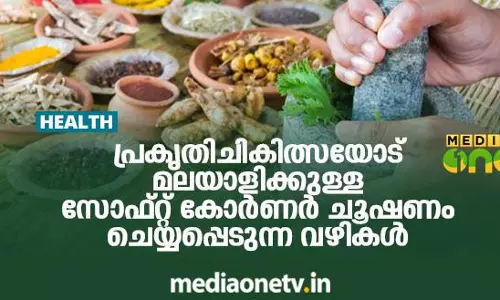 പ്രകൃതിചികിത്സയോട് മലയാളിക്കുള്ള സോഫ്റ്റ് കോര്‍ണര്‍ ചൂഷണം  ചെയ്യപ്പെടുന്ന വഴികള്‍